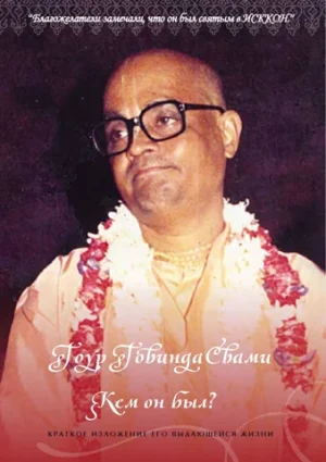 Gour Govinda Swami-Who was He? | Гоур Говинда Свами: кем он был? (Russian, digital)