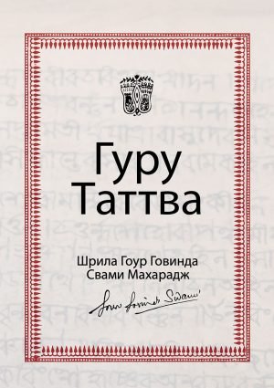 Guru Tattva - Russian